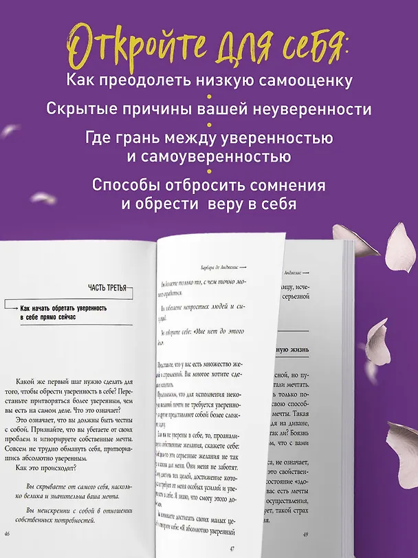 Книга Секреты уверенности, которые должна знать каждая женщина (новое оформление) (Барбара де Анджелис) — 6