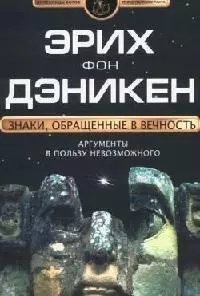 Знаки, обращенные в вечность. Аргументы в пользу невозможного — 2091519 — 1