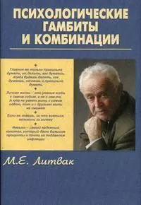 Психологические гамбиты и комбинации: практикум по психологическому айкидо — 2175753 — 1