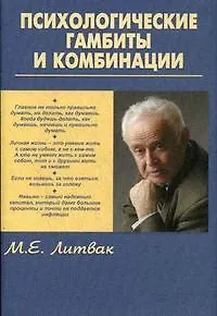 Книга Психологические гамбиты и комбинации: практикум по психологическому айкидо (Михаил Литвак) — 1