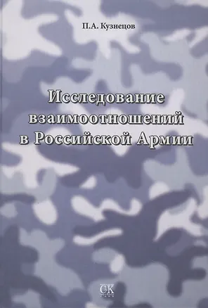 Книга Исследование взаимоотношений в Российской Армии. ()