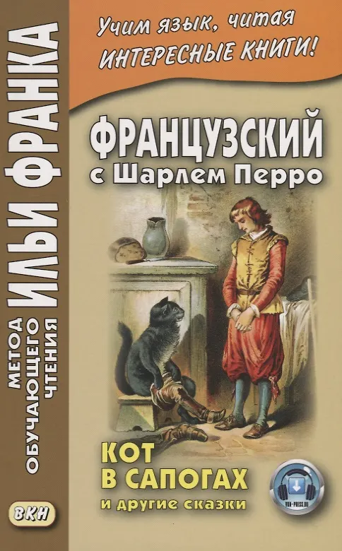 Книга Французский с Шарлем Перро. Кот в сапогах и другие сказки (Илья Франк) — 2