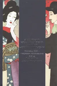 Японская классическая поэзия Нового времени. Конец XIX - первая половина ХХ в. В переводах Александра Долина