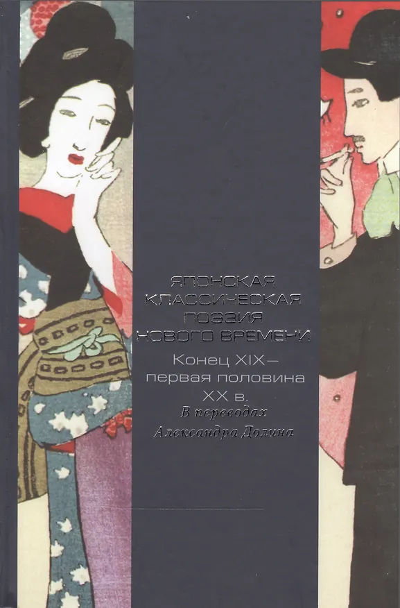 Книга Японская классическая поэзия Нового времени. Конец XIX - первая половина ХХ в. В переводах Александра Долина (Александр Долин) — 1