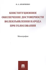 Конституционное обеспечение достоверности волеизъявления народа при голосовании. Монография