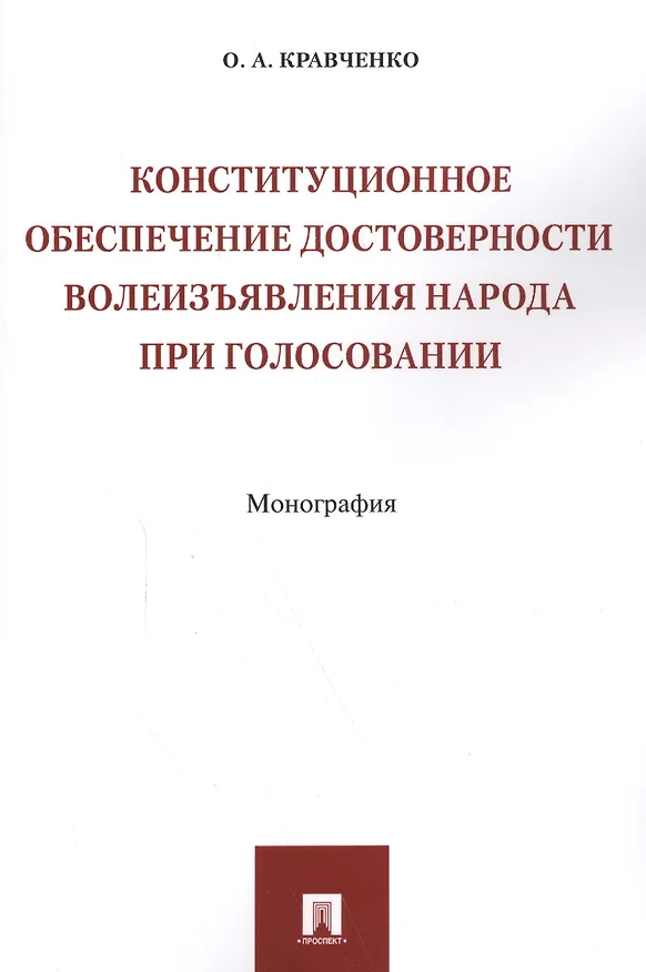 Книга Конституционное обеспечение достоверности волеизъявления народа при голосовании. Монография (Олег Кравченко) — 1