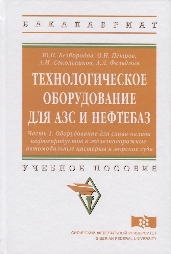 Книга Технологическое оборудование для АЗС и нефтебаз () — 1