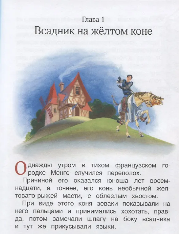 Книга Три мушкетера. По роману А. Дюма. Читаю хорошо (Ребекка Ливин) — 3