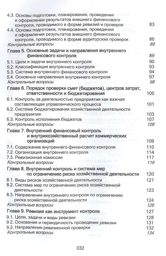 Книга Контроль и ревизия. Учебное пособие для студентов вузов, обучающихся по направлению подготовки "Экономическая безопасность", "Бухгалтерский учет, анализ и аудит" и "Финансы и кредит" () — 3