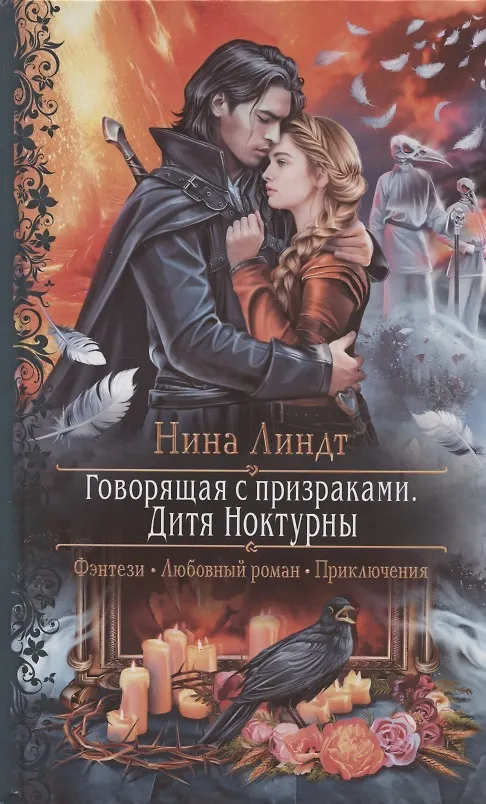 Книга Говорящая с призраками. Дитя Ноктурны (Нина Линдт) — 1