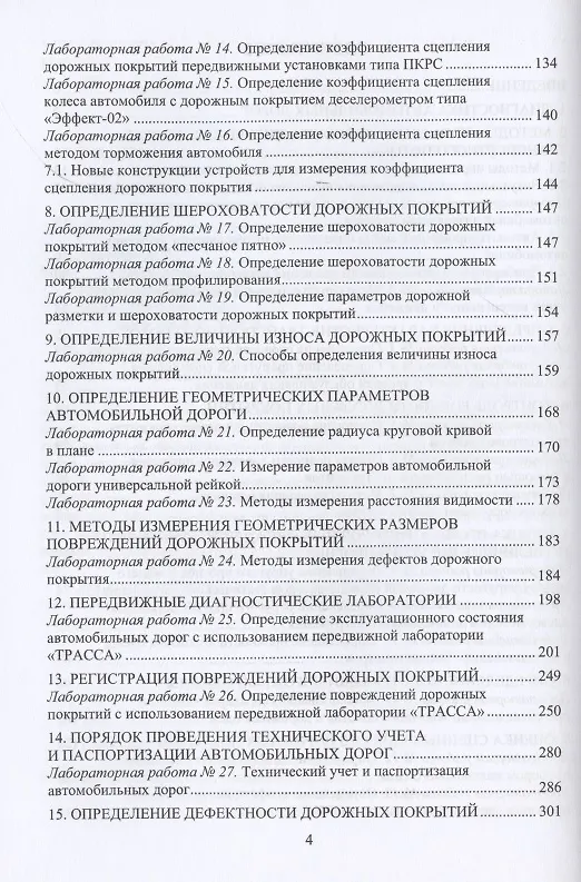 Книга Диагностика автомобильных дорог. Лабораторный практикум. Учебное пособие (Леонид Мытько) — 3