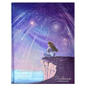 Дневник школьный Феникс+, "Мечты"