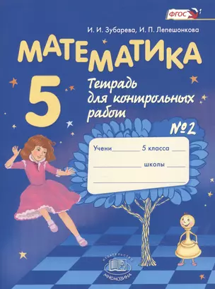 Математика 5 кл. Тетрадь для контрольных работ №2 (7,8,10 изд) (м) Зубарева (ФГОС) — 7475572 — 1