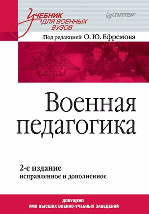 Военная педагогика. Учебник для вузов. 2-е изд., испр. и доп. — 2551728 — 1