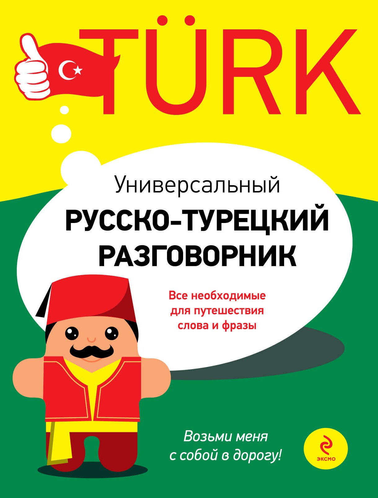 

Универсальный русско-турецкий разговорник