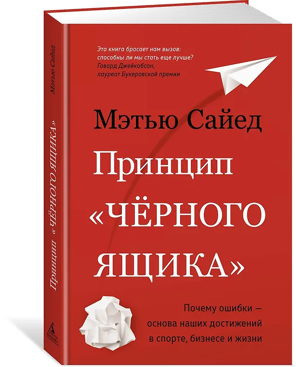 Книга Принцип "чёрного ящика". Почему ошибки — основа наших достижений в спорте, бизнесе и жизни (Мэтью Сайед) — 5