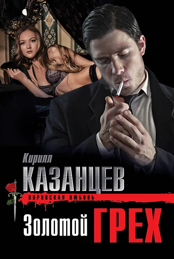 Книга Золотой грех (Кирилл Казанцев) — 1