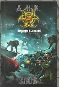 Злой : фантаст. роман