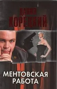 Ментовская работа