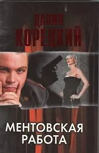 Книга Ментовская работа (Данил Корецкий) — 1