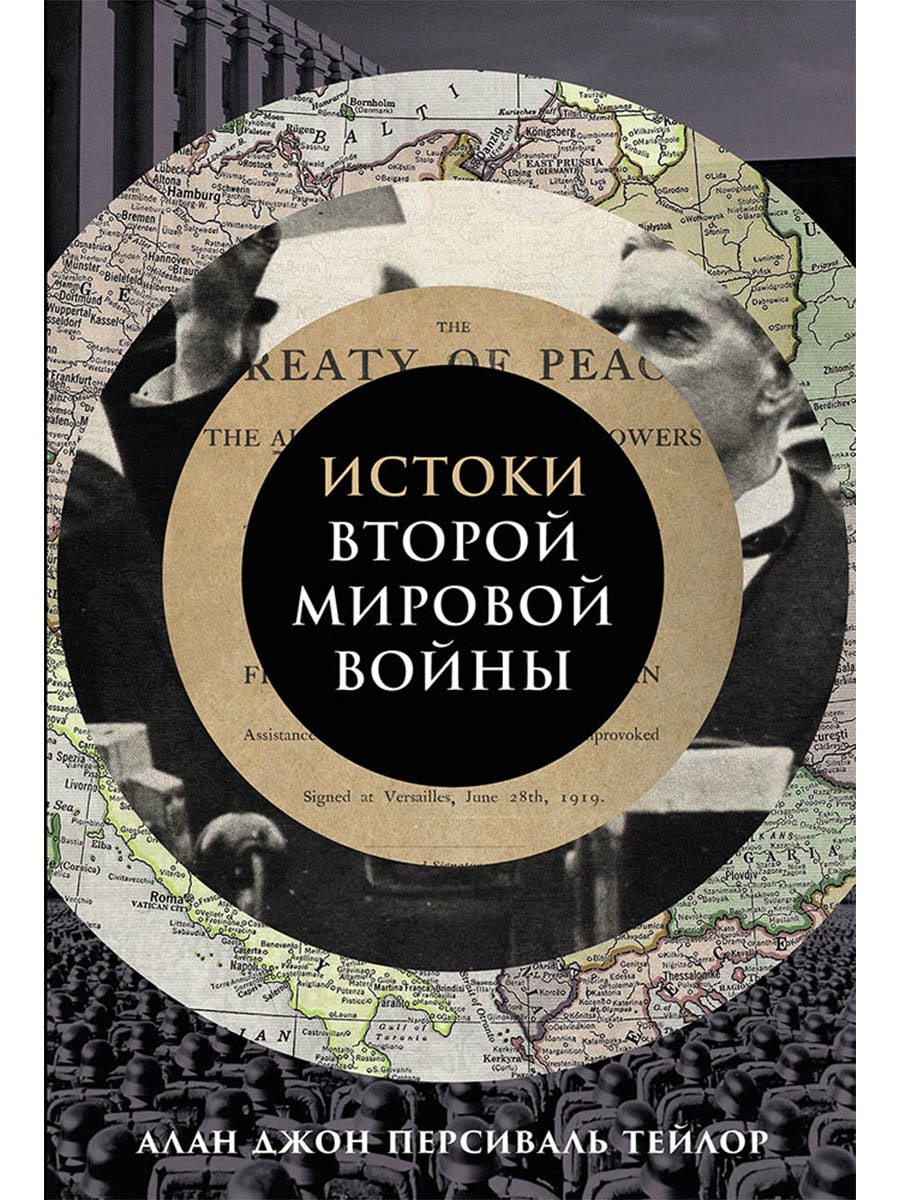 

Истоки Второй мировой войны