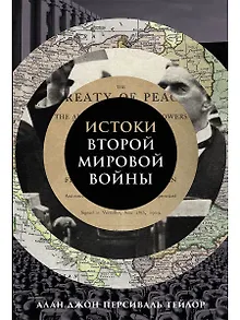 Истоки Второй мировой войны