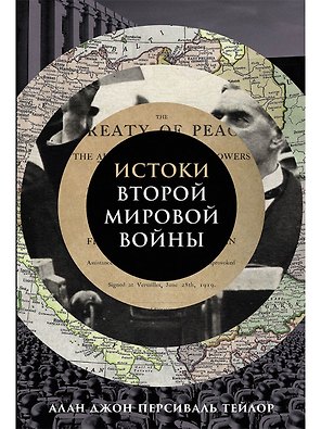 Истоки Второй мировой войны
