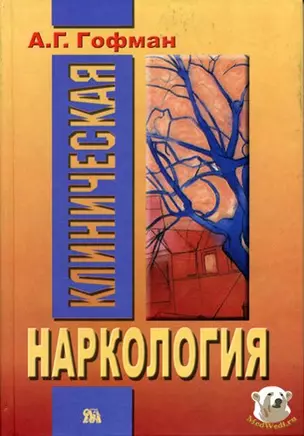 Клиническая наркология. Гофман А. (Губанова) — 1810957 — 1