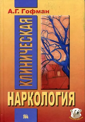 Книга Клиническая наркология. Гофман А. (Губанова) (Александр Гофман) — 1