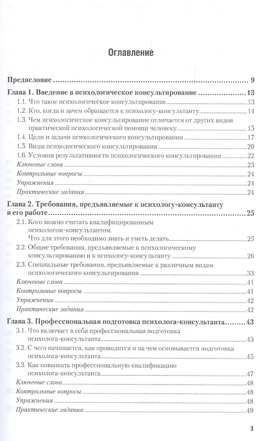 Книга Психологическое консультирование 2-е изд. Учебник для академического бакалавриата (Роберт Немов) — 5