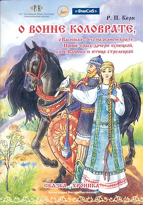 Книга О воине Коловрате (Керн) ()