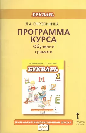 Программа курса. Обучение грамоте. Букварь — 2373366 — 1