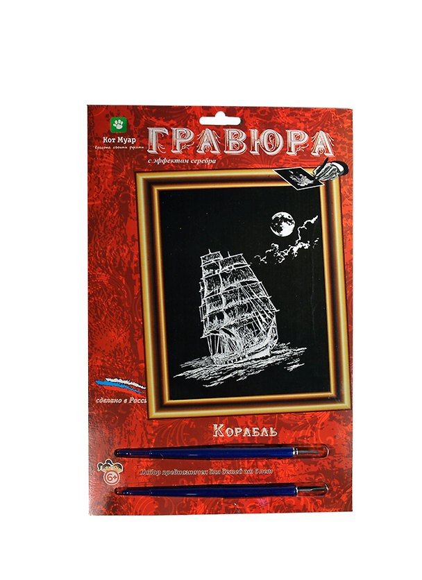 Гравюра Корабль (эффект серебра) (Гр-601) (Кот Муар) (6+) (блистер) 2390216 — 1