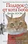 Подарок от кота Боба. Как уличный кот помог человеку полюбить Рождество — 2448092 — 1
