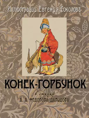 Конек-Горбунок. Иллюстрации Евгения Соколова (в шелке) — 2457265 — 1