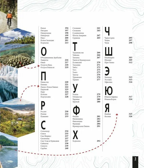 Книга Атлас приключений. Незабываемые ощущения, которые стоит пережить хотя бы раз () — 3