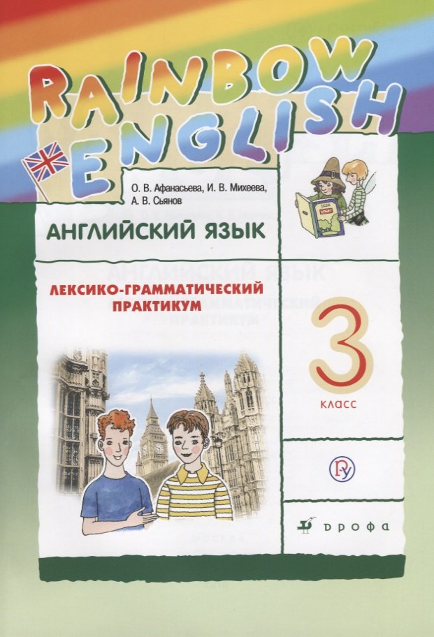 

Английский язык. Rainbow English. 3 кл. Лексико-грамматический практик. РИТМ. (ФГОС).