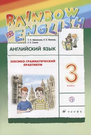 Английский язык. Rainbow English. 3 кл. Лексико-грамматический практик. РИТМ. (ФГОС). — 7658256 — 1