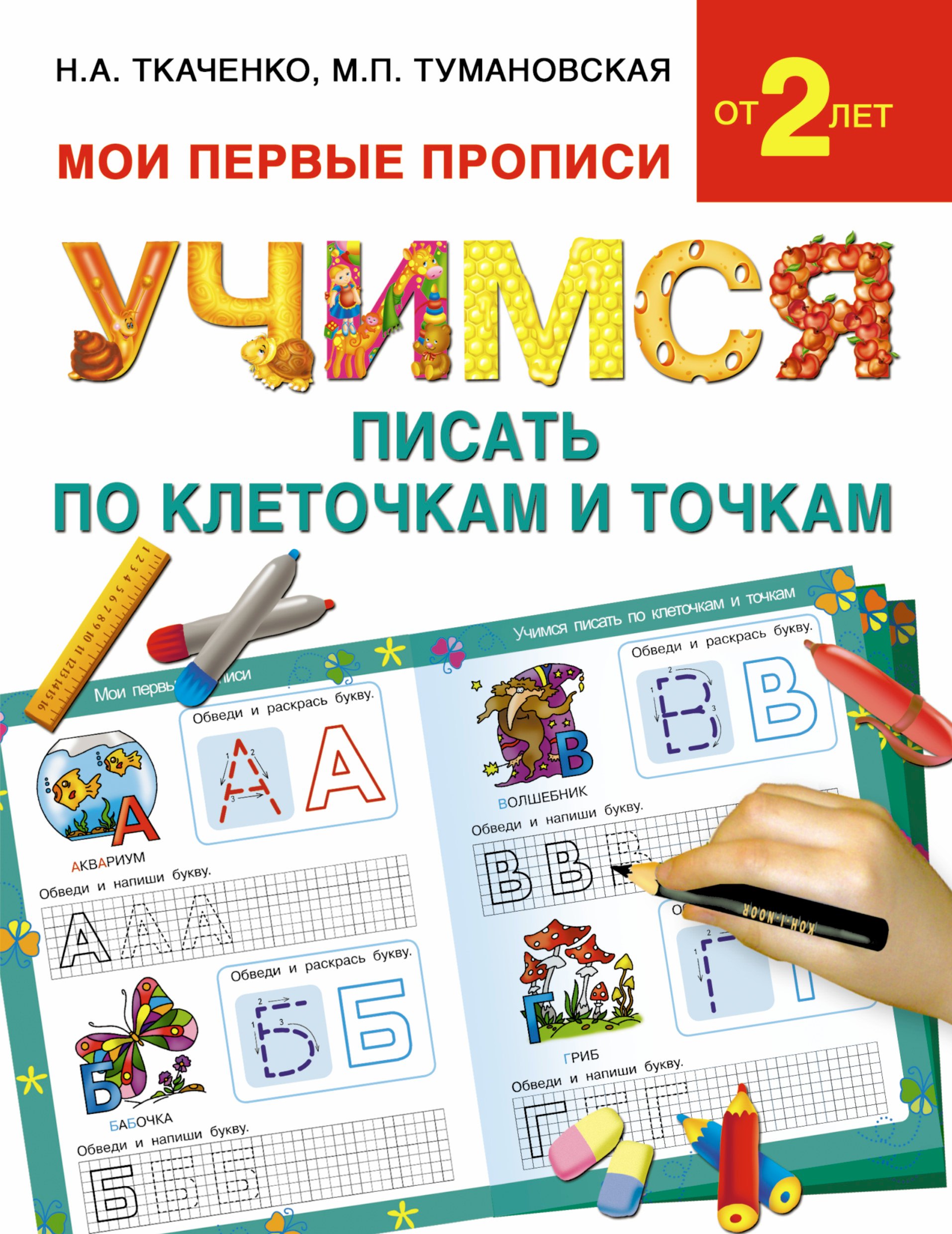 

Букварь.Раннее обучение.Учимся писать по клеточкам и точкам(МоиПервыеПрописи.)