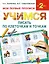 Букварь.Раннее обучение.Учимся писать по клеточкам и точкам(МоиПервыеПрописи.) — 2490650 — 1