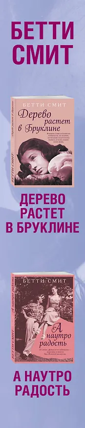 Книга Комплект из двух книг Бетти Смит: Дерево растет в Бруклине + А наутро радость (Бетти Смит) — 3