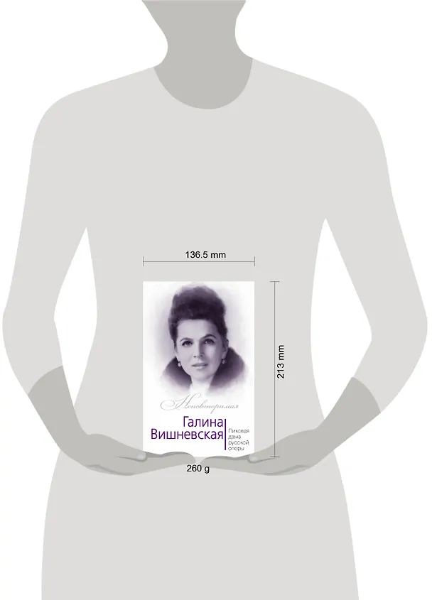 Книга Галина Вишневская. Пиковая дама русской оперы (Юлия Андреева) — 5