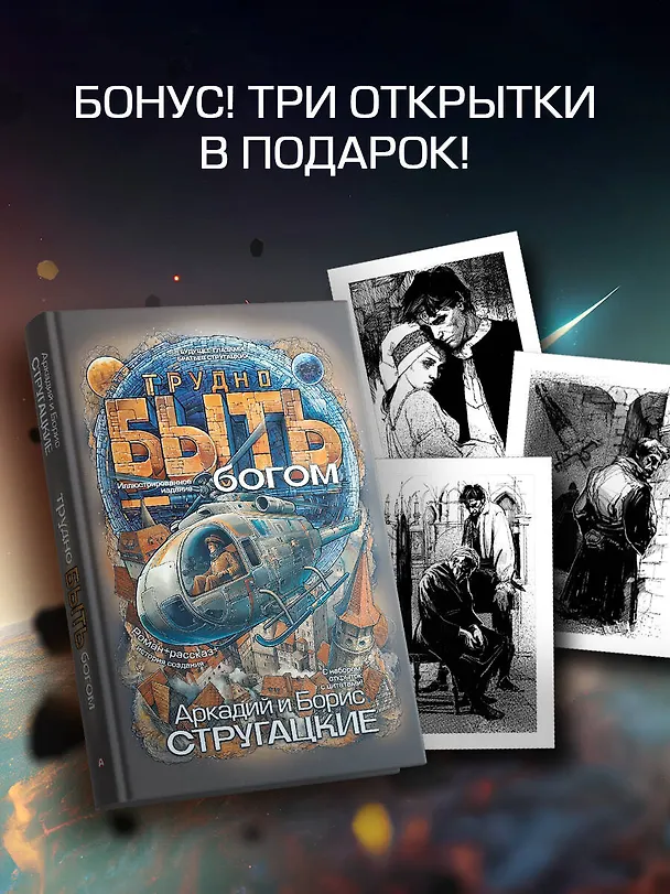 Книга Трудно быть богом (Борис Стругацкий) — 6