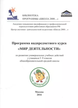 Программа надпредметного курса "Мир деятельности" по развитию универсальных учебных действий у учащихся 5-9 классов общеобразовательной средней школы — 2543330 — 1