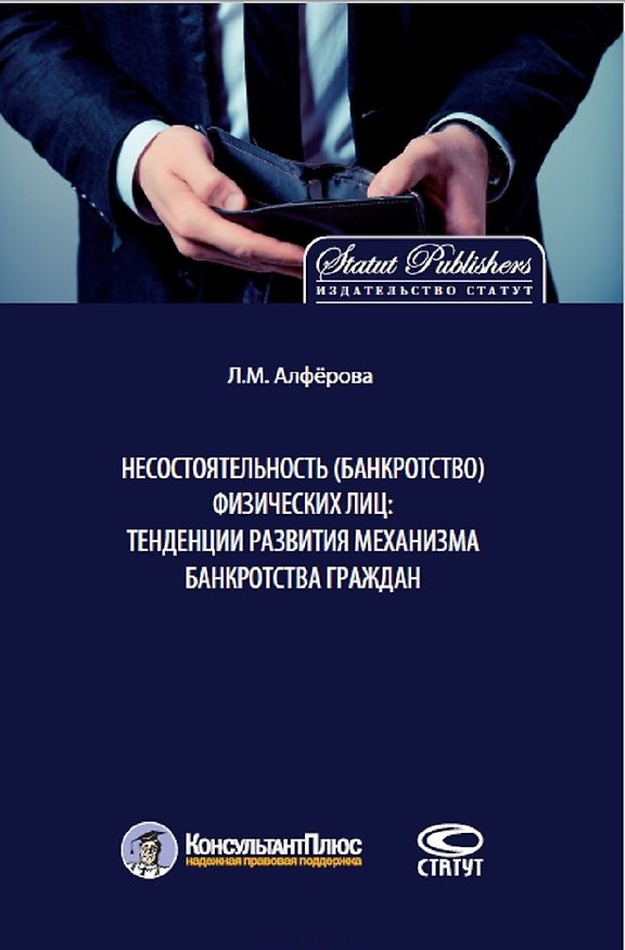 Книга Несостоятельность (банкротство) физических лиц: тенденции развития механизма банкротства граждан. Монография () — 1