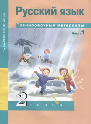 Русский язык. Тренировочные материалы. 2 класс. Часть 1 — 7636147 — 1