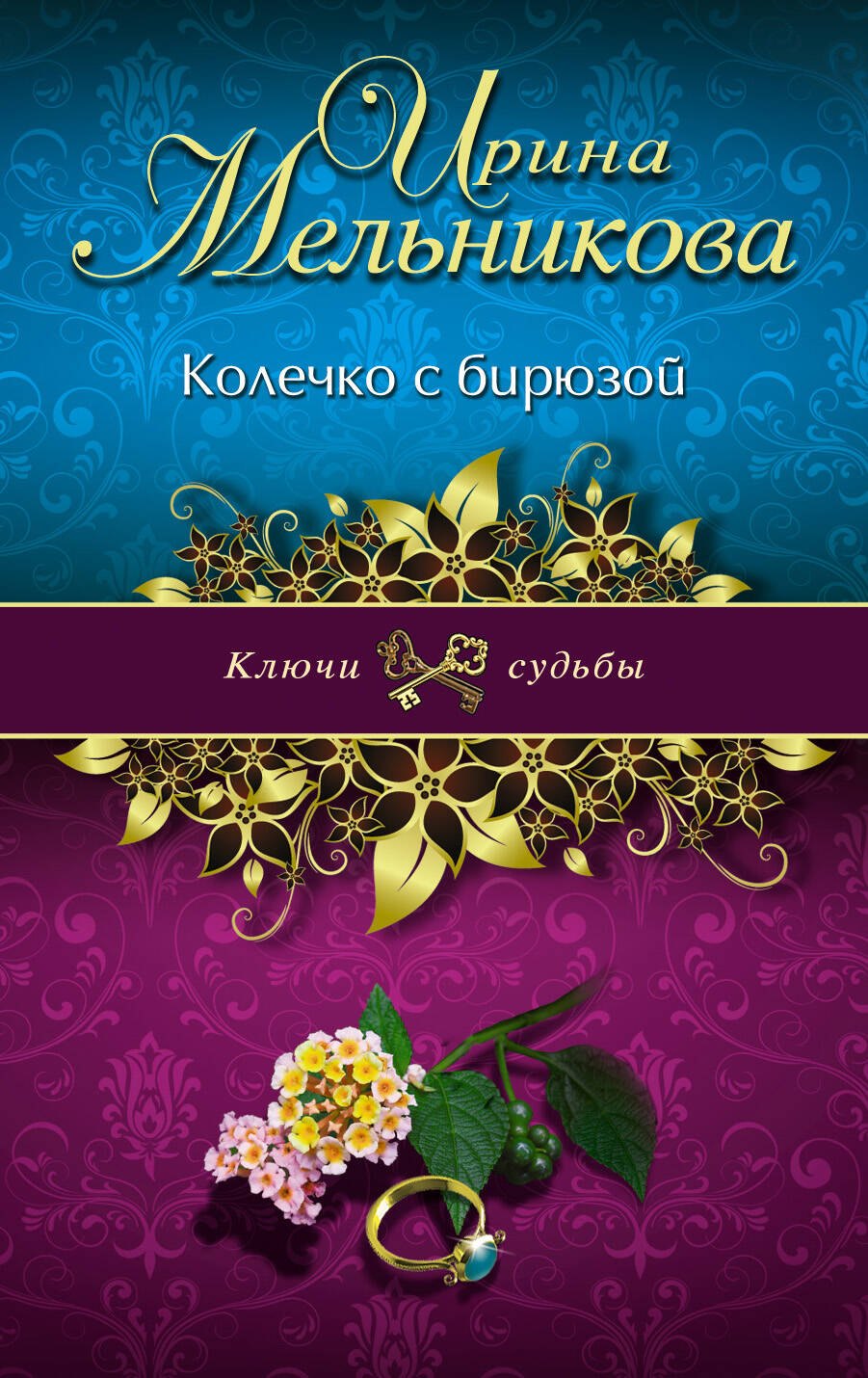 

Колечко с бирюзой: роман