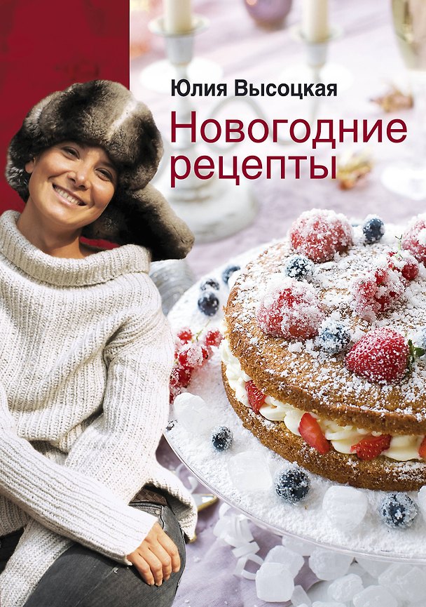 Книга Новогодние рецепты (Юлия Высоцкая) — 1