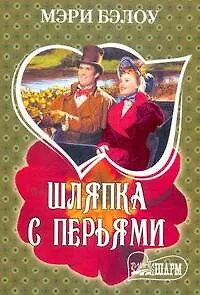 МШ.Шляпка с перьями