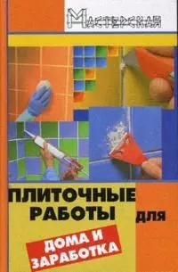 Плиточные работы для дома и заработка — 2154461 — 1